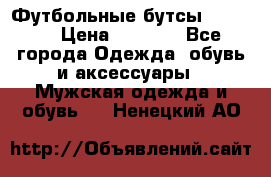 Футбольные бутсы patrick › Цена ­ 1 500 - Все города Одежда, обувь и аксессуары » Мужская одежда и обувь   . Ненецкий АО